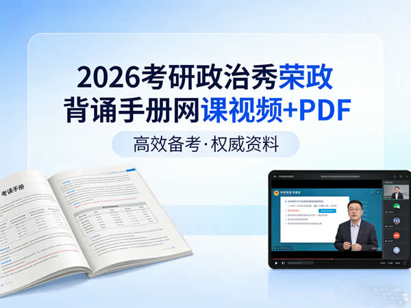 2026考研政治秀荣政背诵手册网课视频+PDF第1张-惠学吧 2026 考研政治 秀荣政背诵手册 网课视频